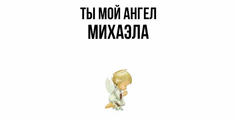 Картинка Ты мой ангел, Михаэла
