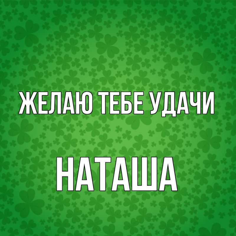 Картинка Желаю тебе удачи, Наташа
