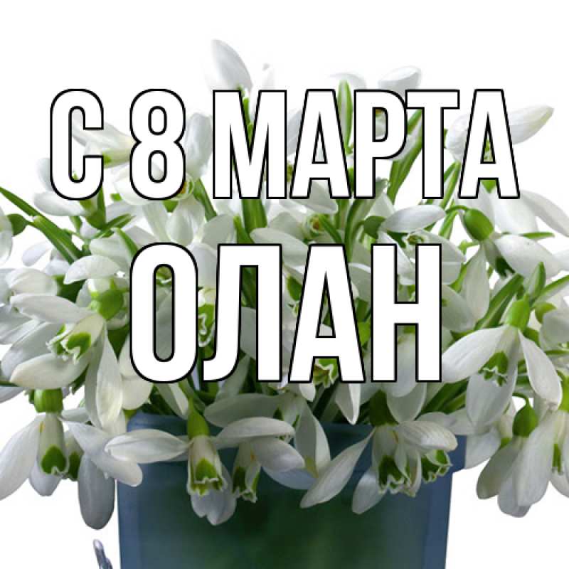 Картинка C 8 МАРТА, Олан