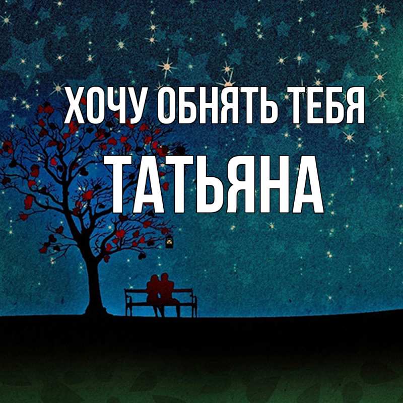 Картинка Хочу обнять тебя, Татьяна