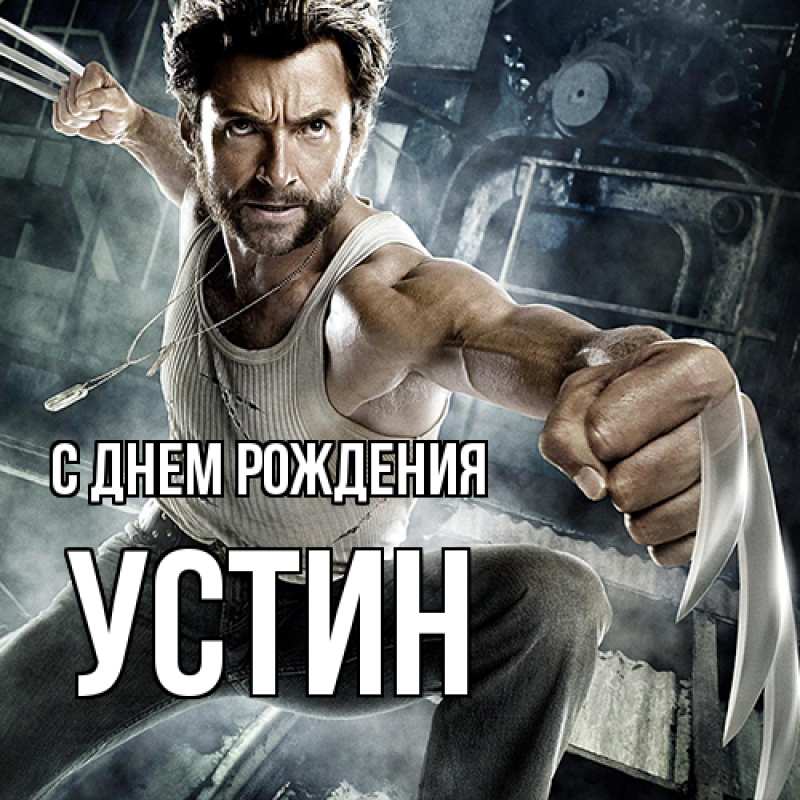 Картинка С днем рождения, Устин