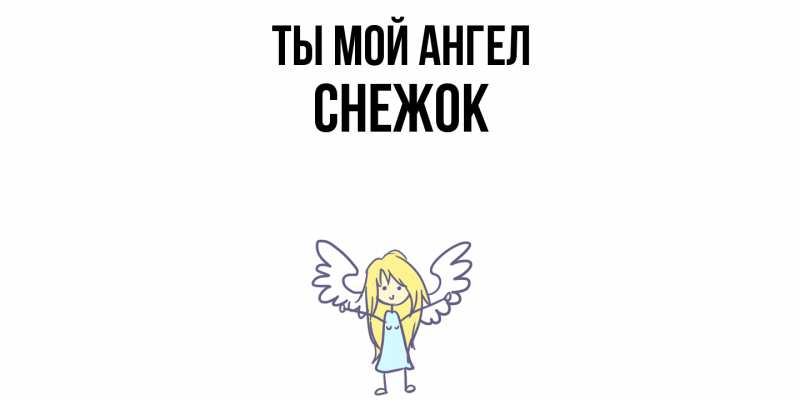 Картинка Ты мой ангел, снежок
