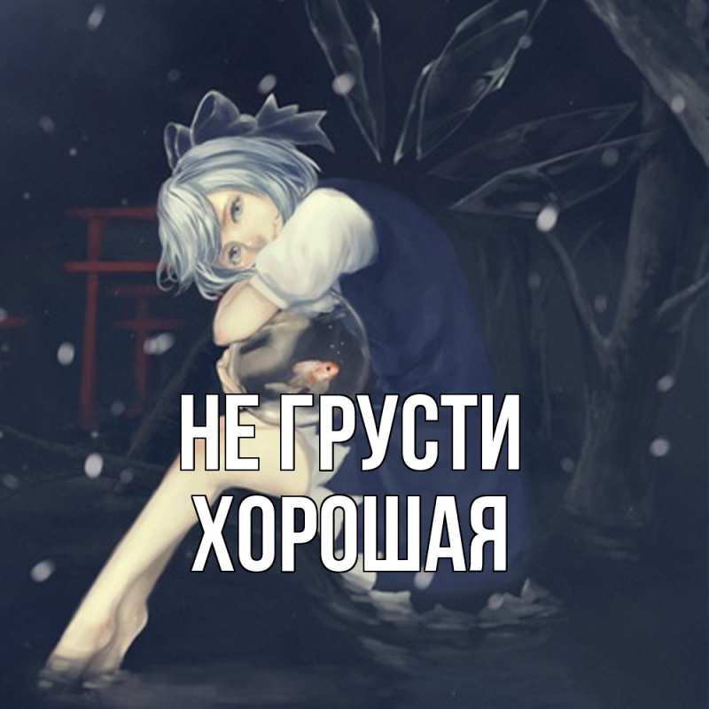 Картинка Не грусти, хорошая
