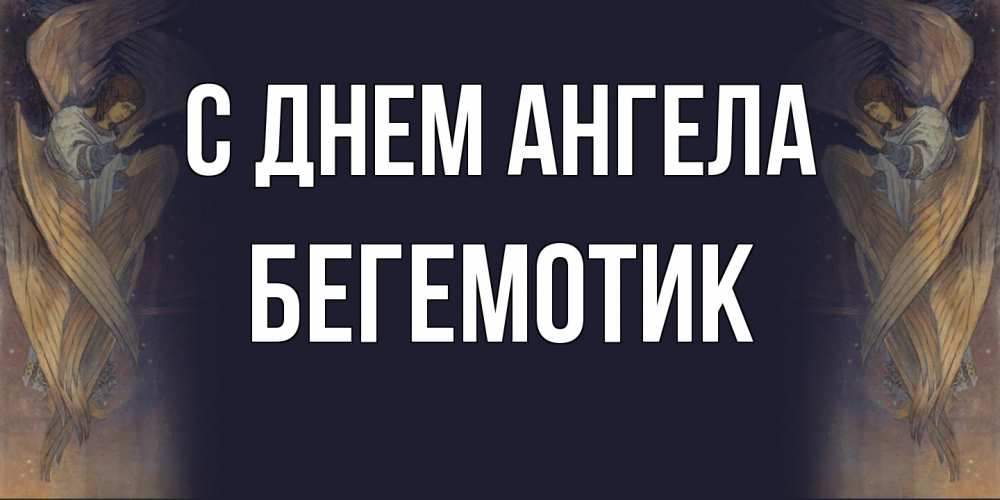 Открытка на каждый день с именем, Бегемотик С днем ангела день ангела Прикольная открытка с пожеланием онлайн скачать бесплатно 