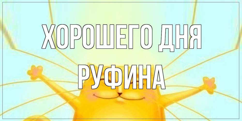 Открытка на каждый день с именем, Руфина Хорошего дня обнимашки Прикольная открытка с пожеланием онлайн скачать бесплатно 
