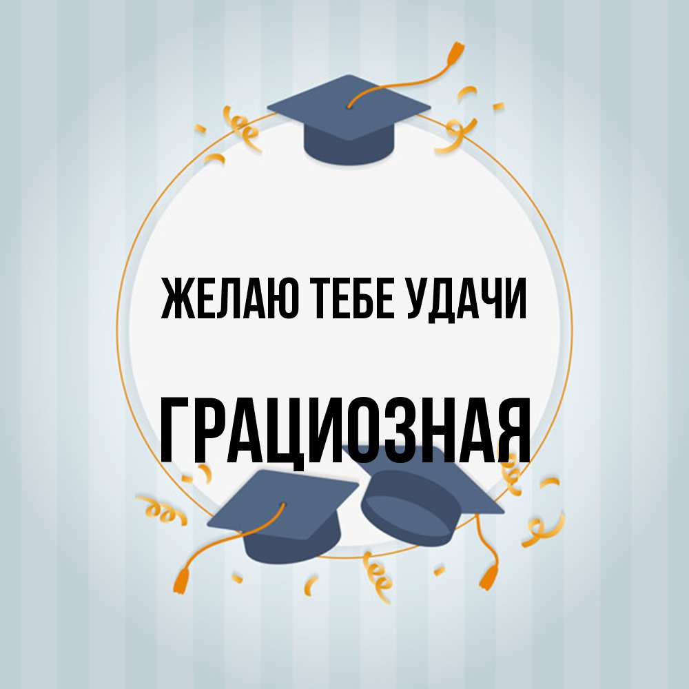 Открытка на каждый день с именем, грациозная Желаю тебе удачи для студентов Прикольная открытка с пожеланием онлайн скачать бесплатно 