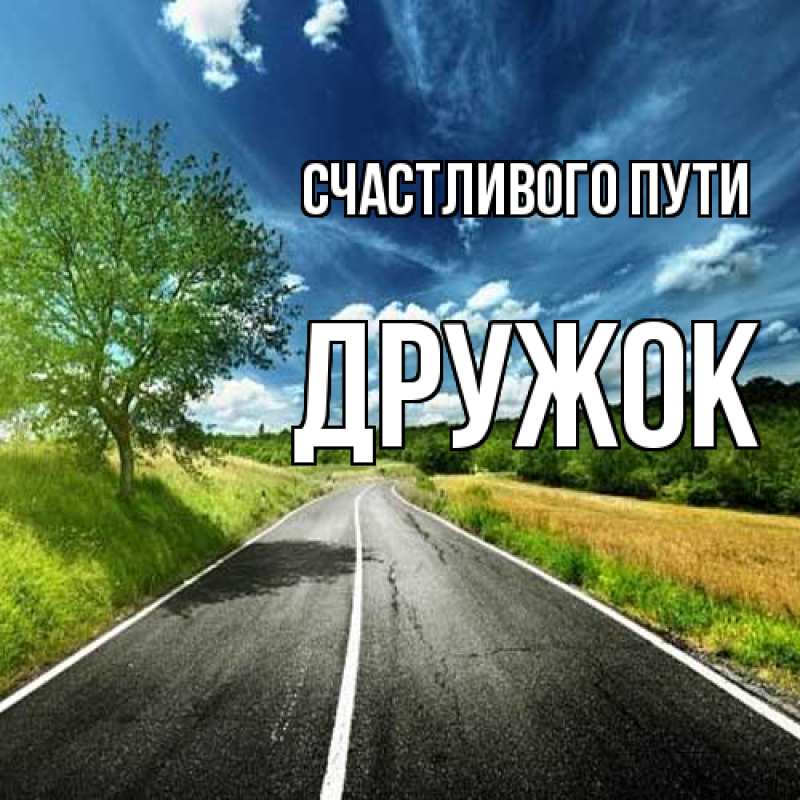 Картинка Счастливого пути, Дружок