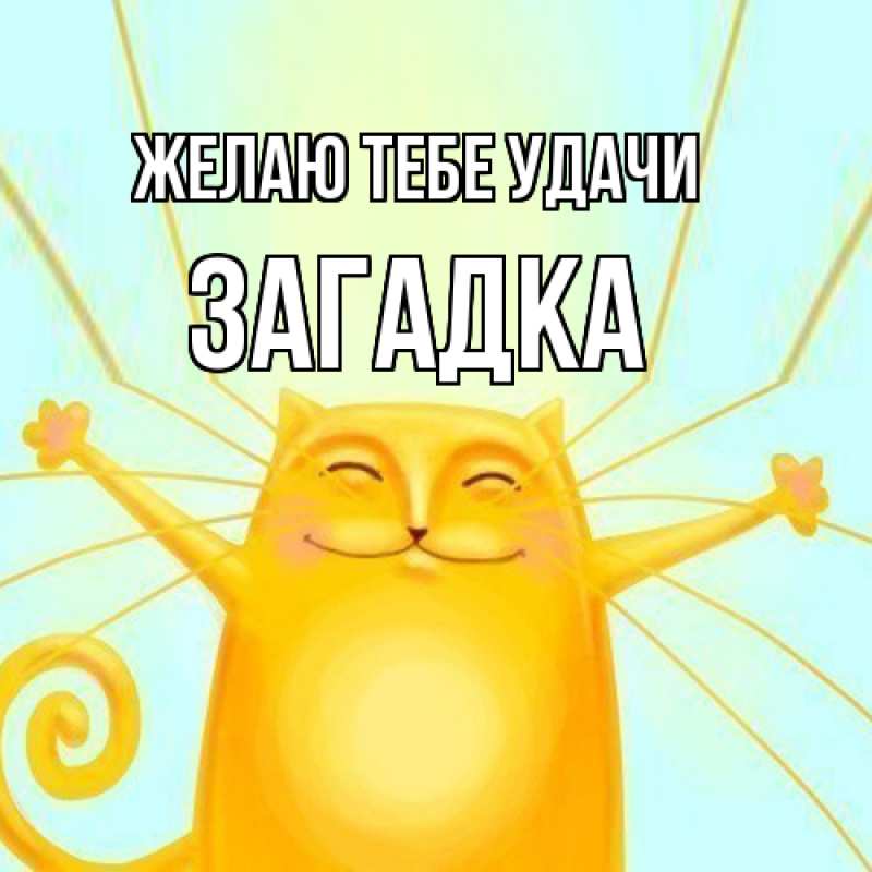 Картинка Желаю тебе удачи, Загадка