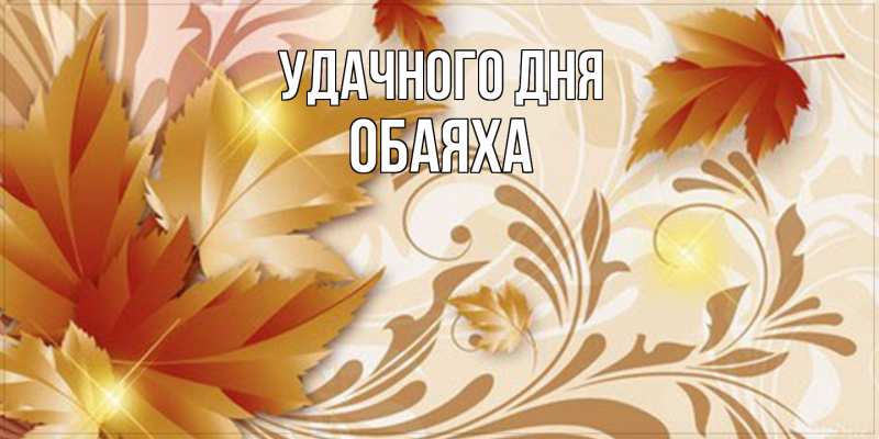 Картинка Удачного дня, Обаяха