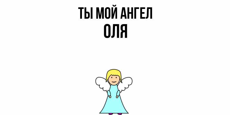 Картинка Ты мой ангел, Оля