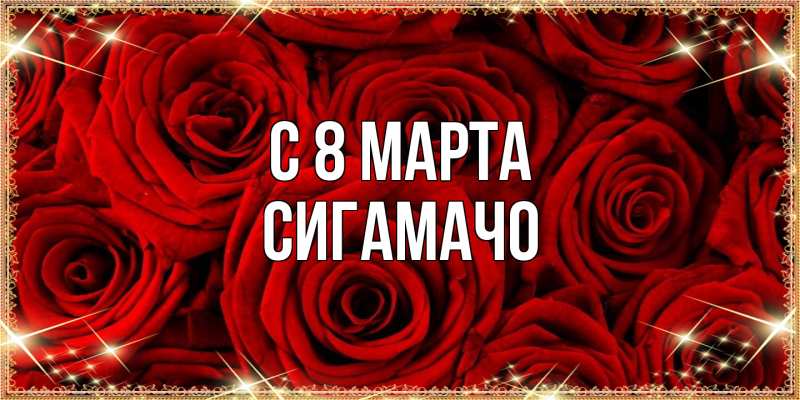 Картинка C 8 МАРТА, Сигамачо