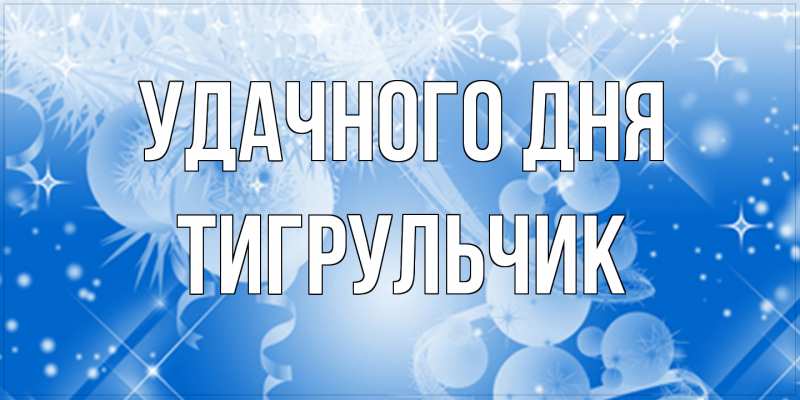 Картинка Удачного дня, Тигpульчик