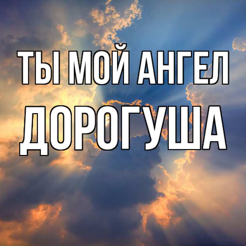 Картинка Ты мой ангел, дорогуша