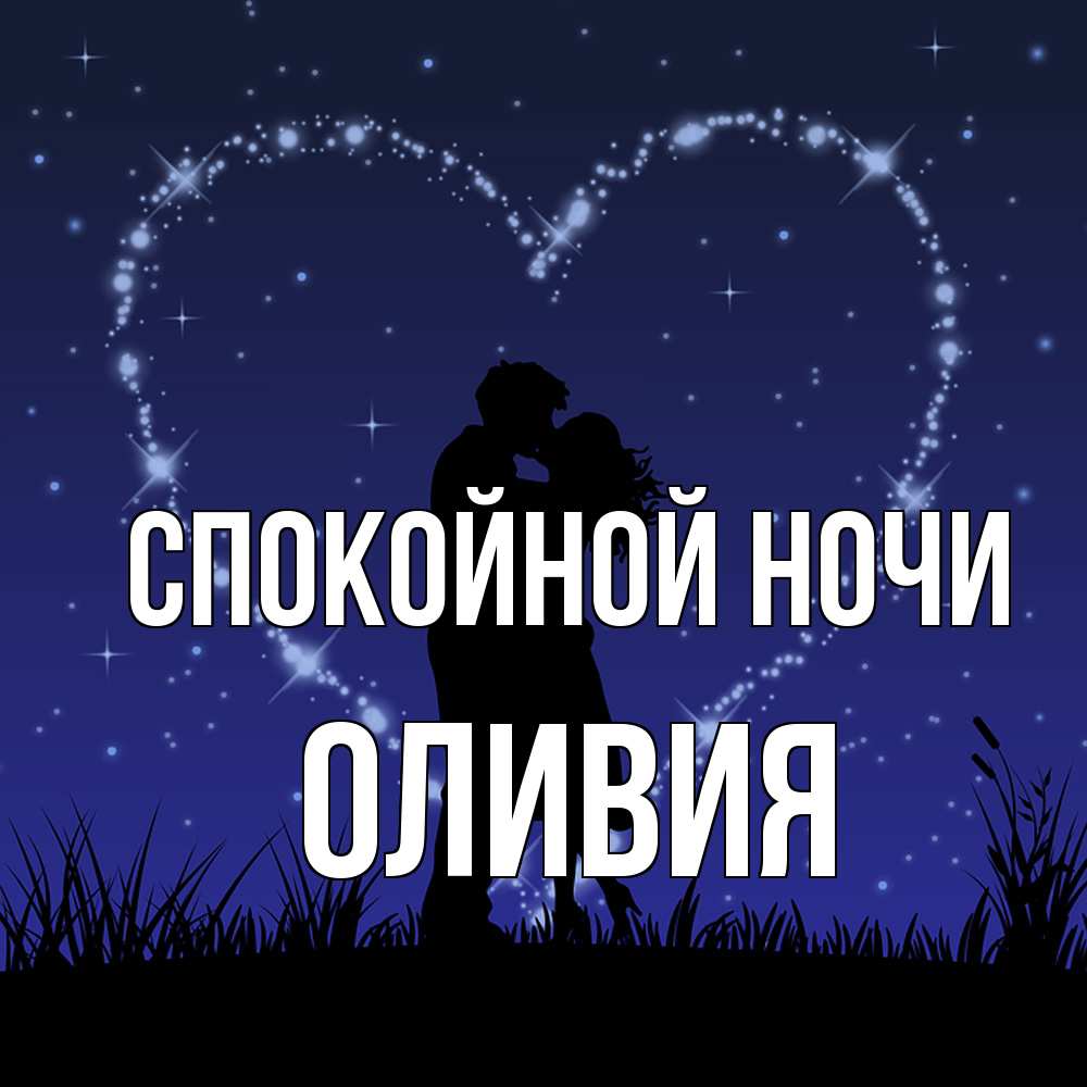 Открытка на каждый день с именем, Оливия Спокойной ночи сладких снов Прикольная открытка с пожеланием онлайн скачать бесплатно 