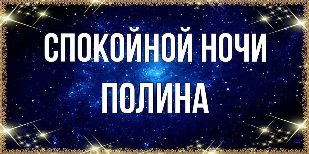 Открытка на каждый день с именем, Полина Спокойной ночи открытки перед сном Прикольная открытка с пожеланием онлайн скачать бесплатно 