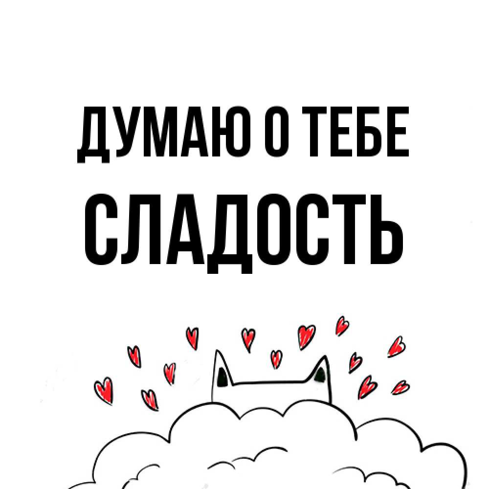 Открытка на каждый день с именем, Сладость Думаю о тебе кот за облаком Прикольная открытка с пожеланием онлайн скачать бесплатно 