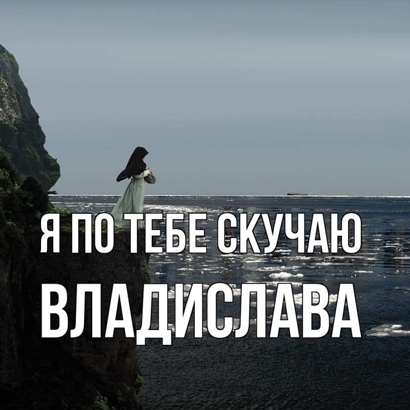 Картинка Я по тебе скучаю, Владислава