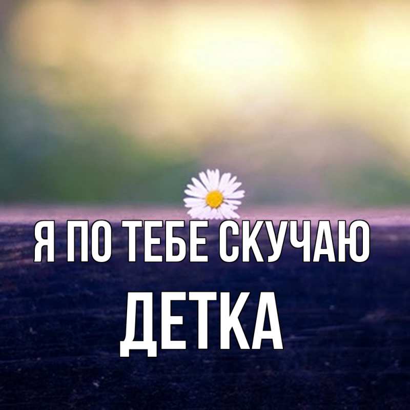 Картинка Я по тебе скучаю, Детка