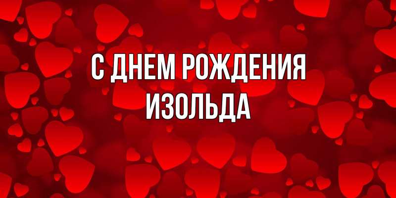 Картинка С днем рождения, Изольда