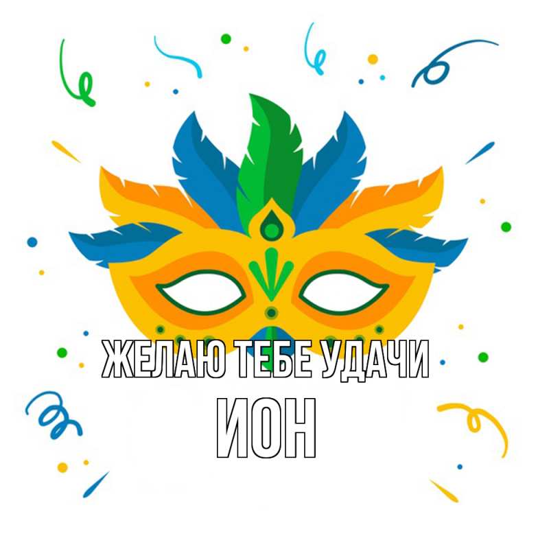 Картинка Желаю тебе удачи, Ион
