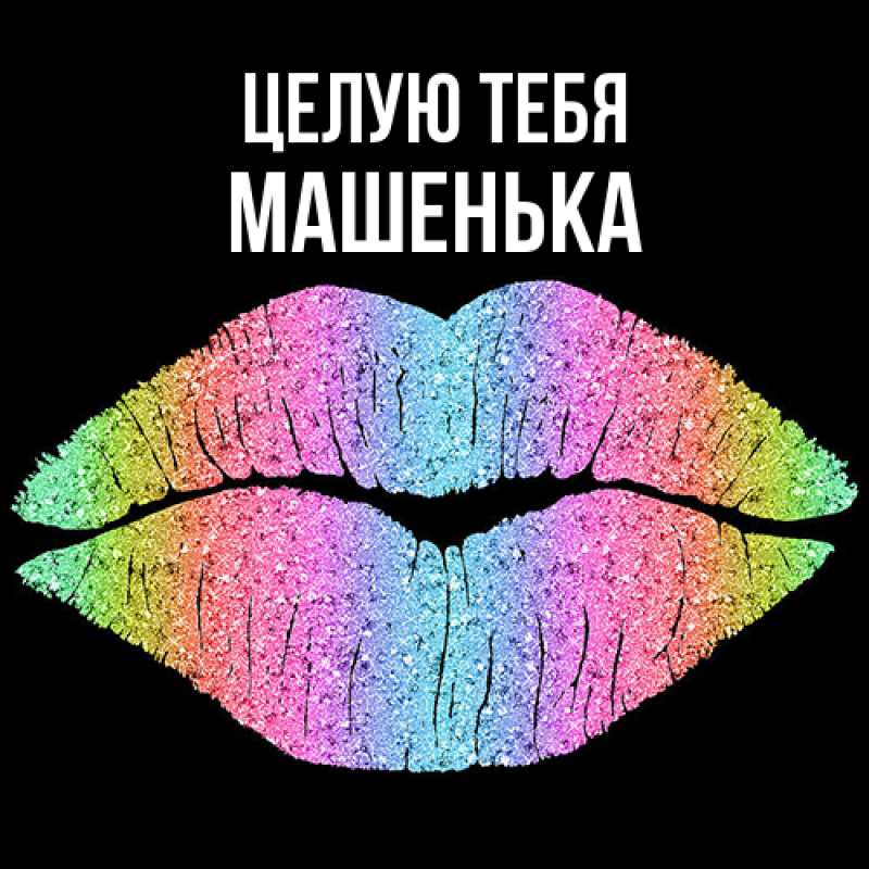 Картинка Целую тебя, Машенька