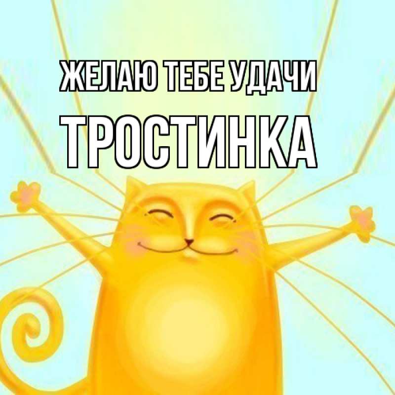 Картинка Желаю тебе удачи, Тpостинка