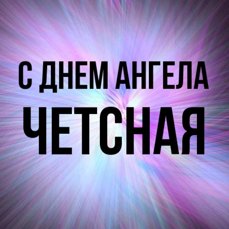 Картинка С днем ангела, Четсная