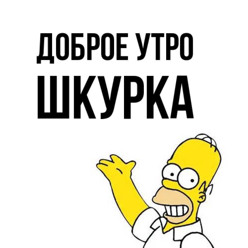Картинка Доброе утро, Шкурка