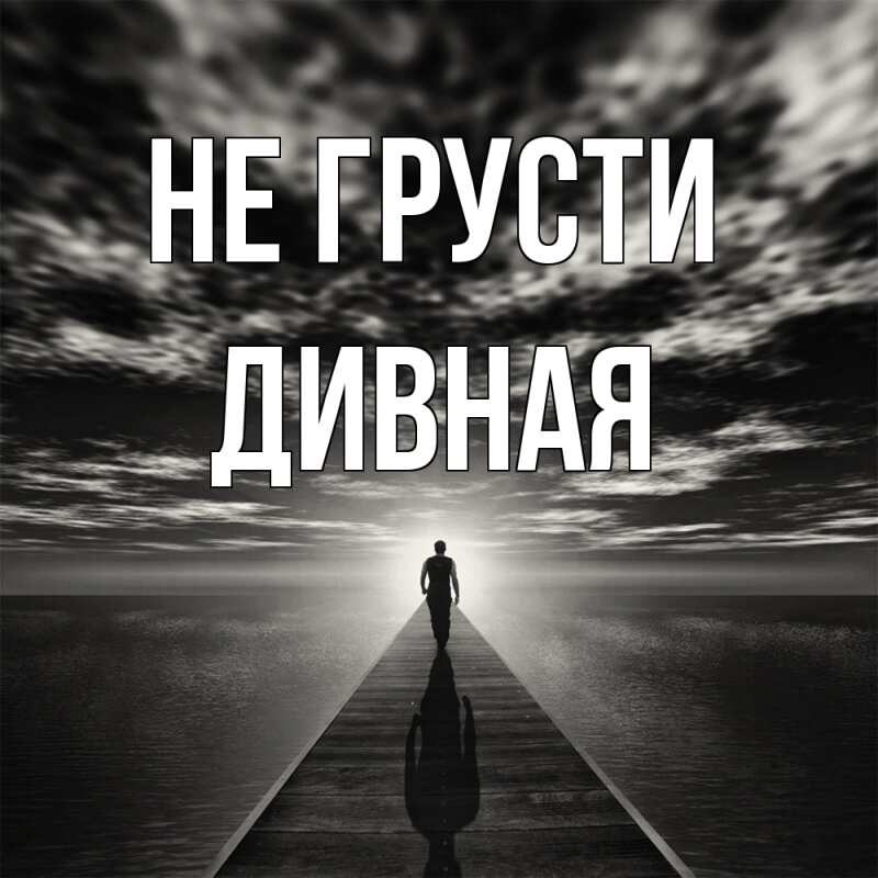 Открытка с именем, дивная, Не грусти