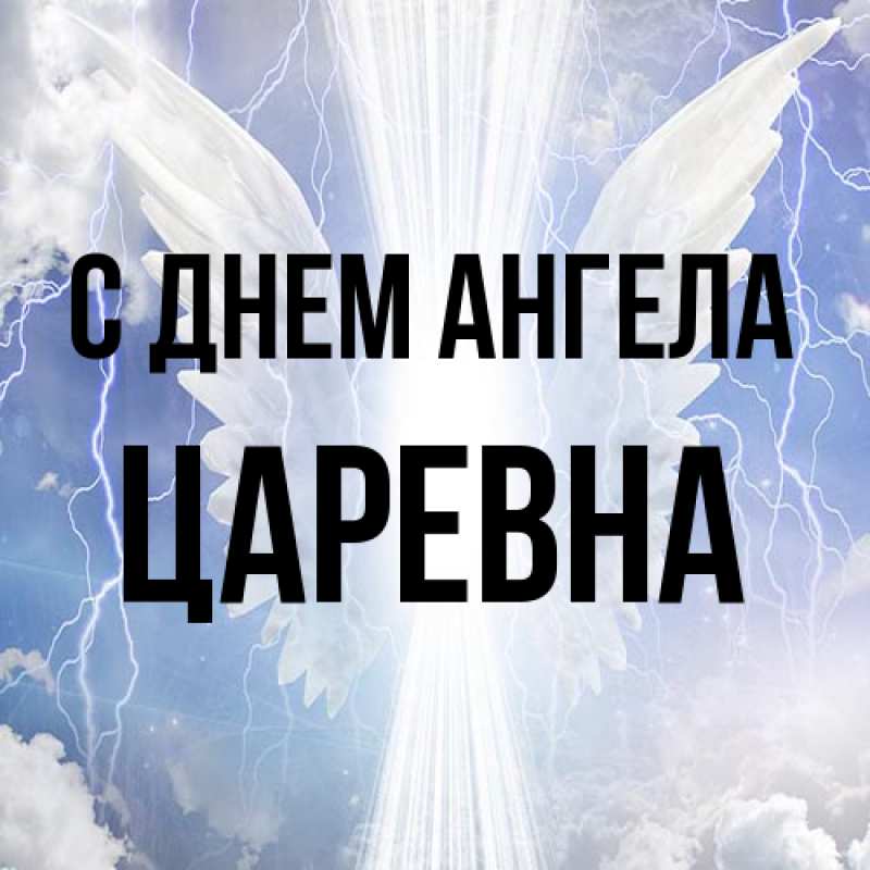 Картинка С днем ангела, царевна