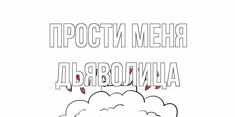 Открытка на каждый день с именем, Дьяволица Прости меня прости меня Прикольная открытка с пожеланием онлайн скачать бесплатно 