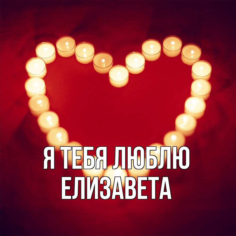 Открытка на каждый день с именем, Елизавета Я тебя люблю красота на красном фоне Прикольная открытка с пожеланием онлайн скачать бесплатно 