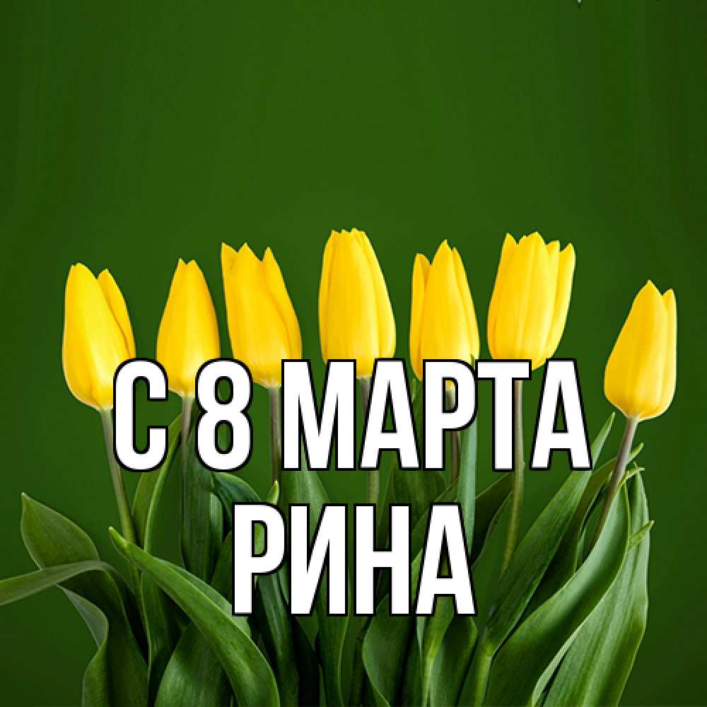 Открытка на каждый день с именем, Рина C 8 МАРТА желтого цвета 3 Прикольная открытка с пожеланием онлайн скачать бесплатно 