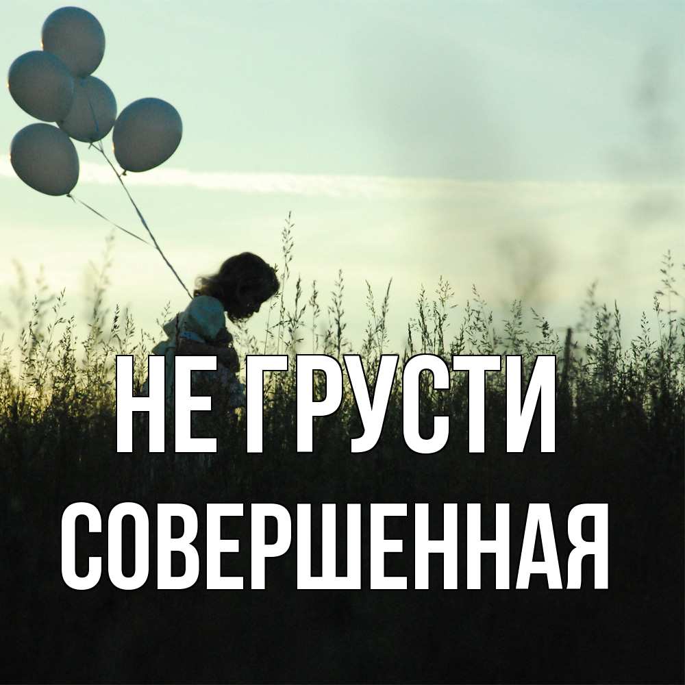 Открытка на каждый день с именем, Совершенная Не грусти ребенок Прикольная открытка с пожеланием онлайн скачать бесплатно 
