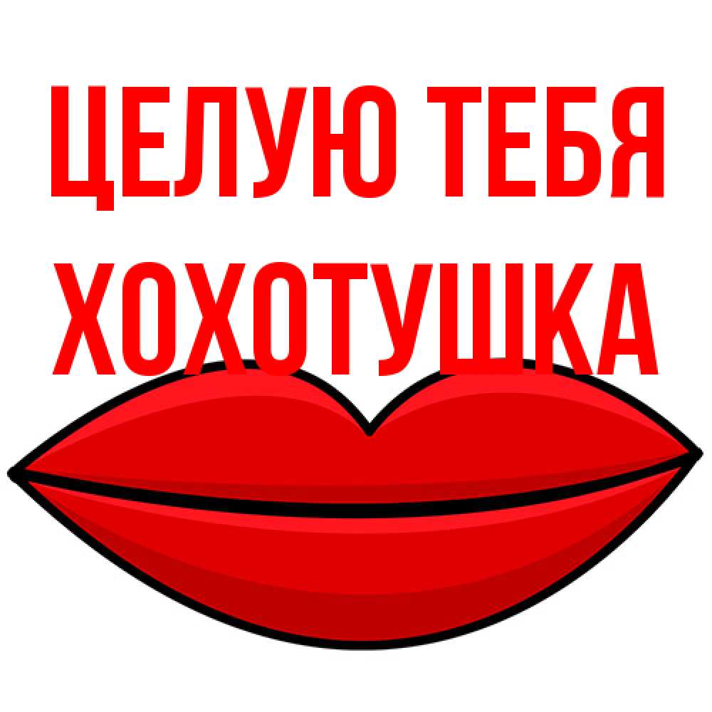Открытка на каждый день с именем, Хохотушка Целую тебя губы векторные Прикольная открытка с пожеланием онлайн скачать бесплатно 