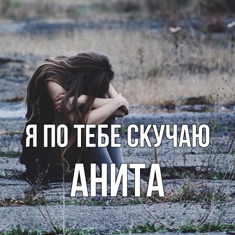 Картинка Я по тебе скучаю, Анита