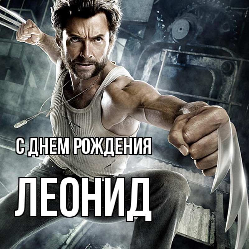 Картинка С днем рождения, Леонид