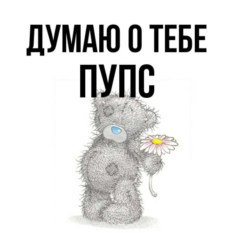 Картинка Думаю о тебе, Пупс