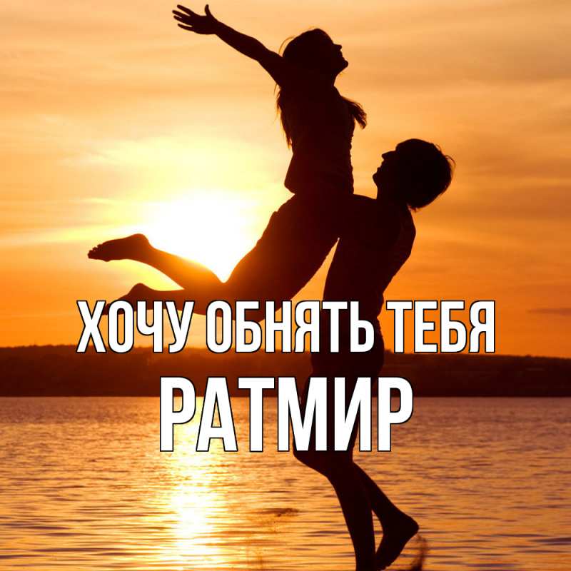 Картинка Хочу обнять тебя, Ратмир