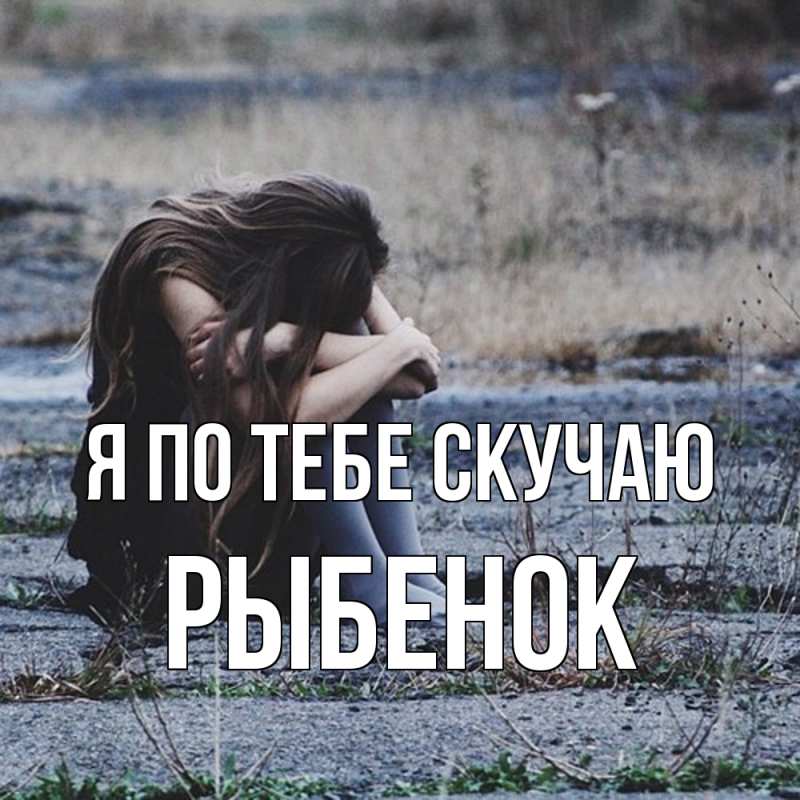 Картинка Я по тебе скучаю, Рыбенок