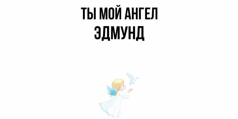 Картинка Ты мой ангел, Эдмунд