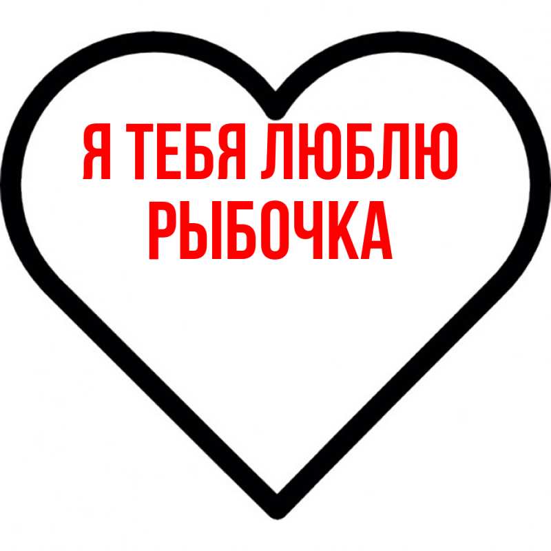 Картинка Я тебя люблю, рыбочка