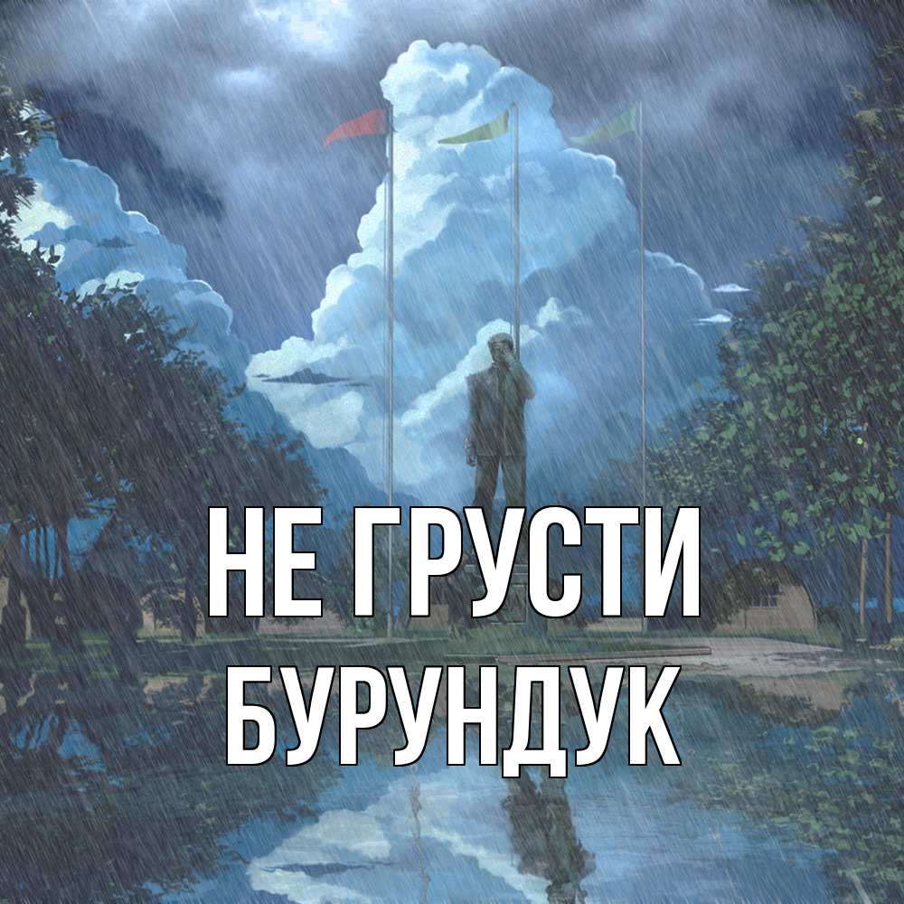 Открытка на каждый день с именем, Бурундук Не грусти небо и флаги Прикольная открытка с пожеланием онлайн скачать бесплатно 
