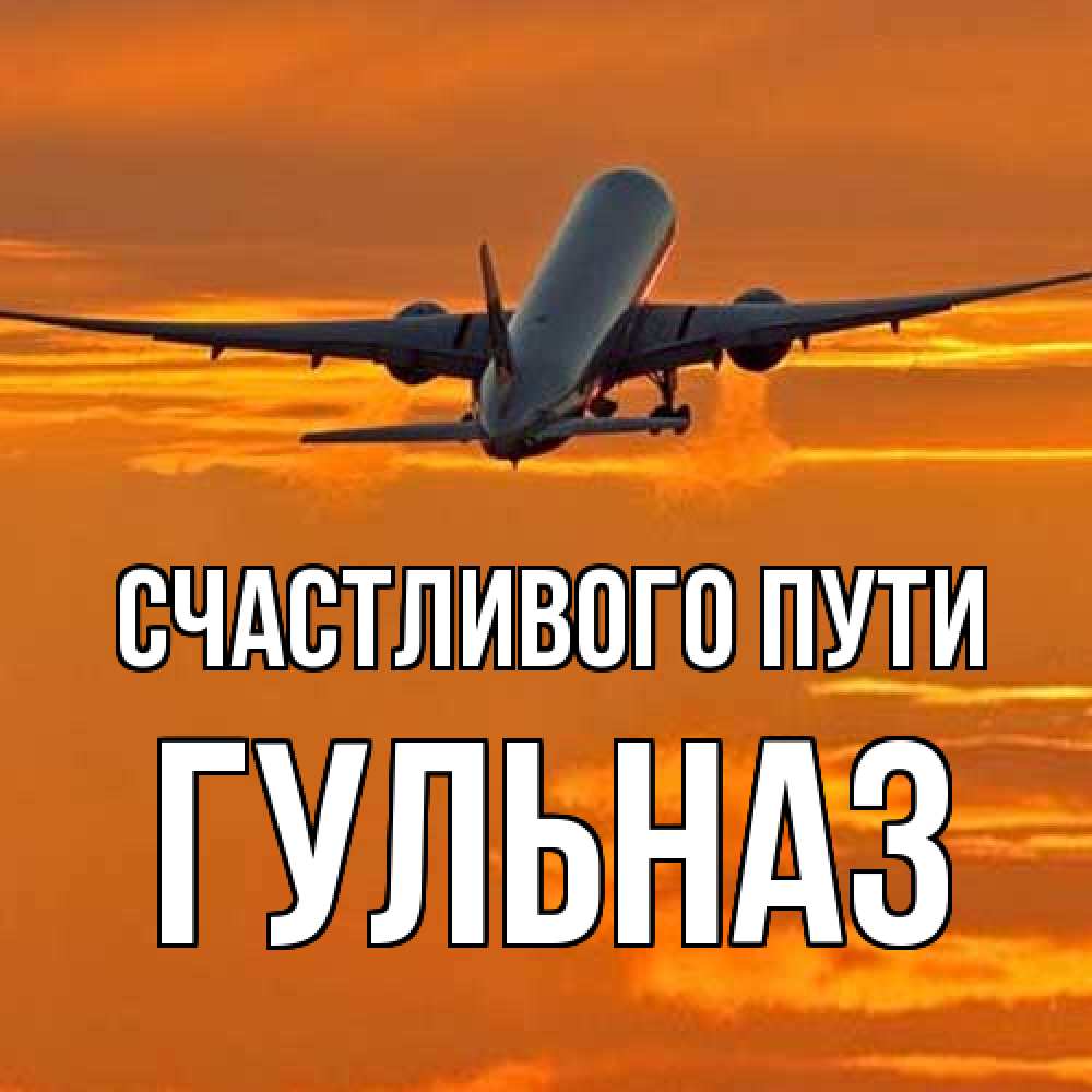 Открытка на каждый день с именем, Гульназ Счастливого пути оранжевое небо Прикольная открытка с пожеланием онлайн скачать бесплатно 