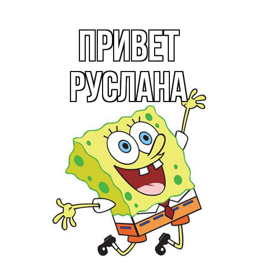 Открытка на каждый день с именем, Руслана Привет губка боб в прыжке Прикольная открытка с пожеланием онлайн скачать бесплатно 