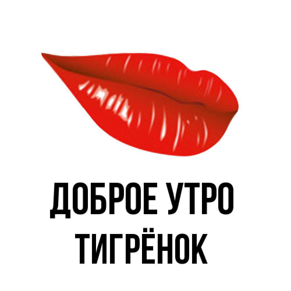 Открытка на каждый день с именем, Тигрёнок Доброе утро утрешний поцелуй Прикольная открытка с пожеланием онлайн скачать бесплатно 