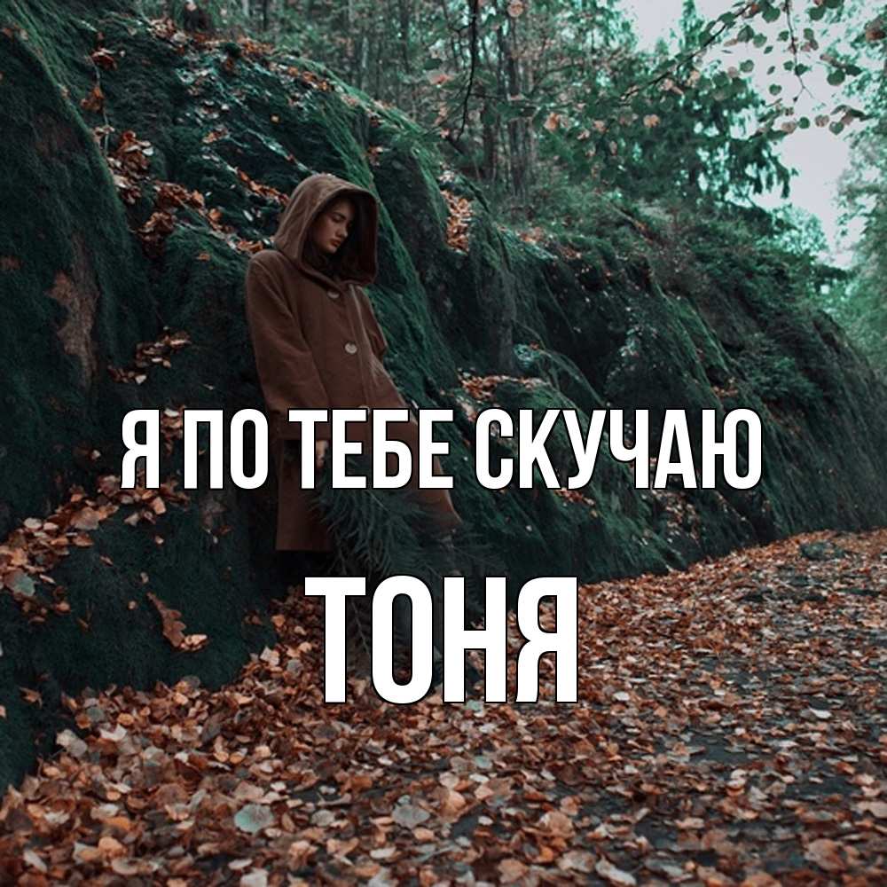 Открытка на каждый день с именем, Тоня Я по тебе скучаю скука 1 Прикольная открытка с пожеланием онлайн скачать бесплатно 