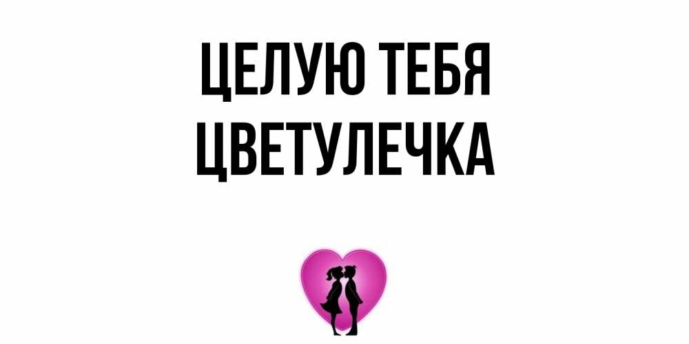 Открытка на каждый день с именем, Цветулечка Целую тебя поцелуй Прикольная открытка с пожеланием онлайн скачать бесплатно 