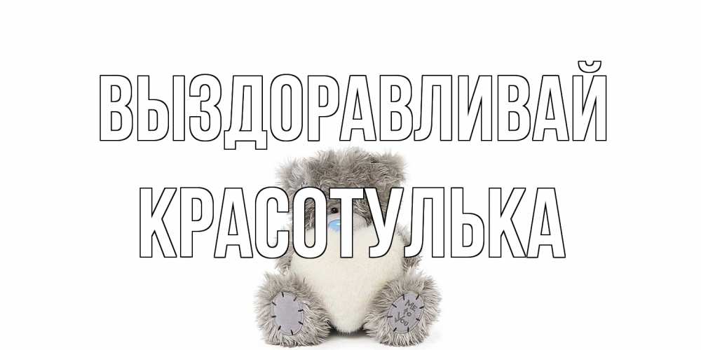 Открытка на каждый день с именем, красотулька Выздоравливай не болейте и выздоравливайте быстрее Прикольная открытка с пожеланием онлайн скачать бесплатно 