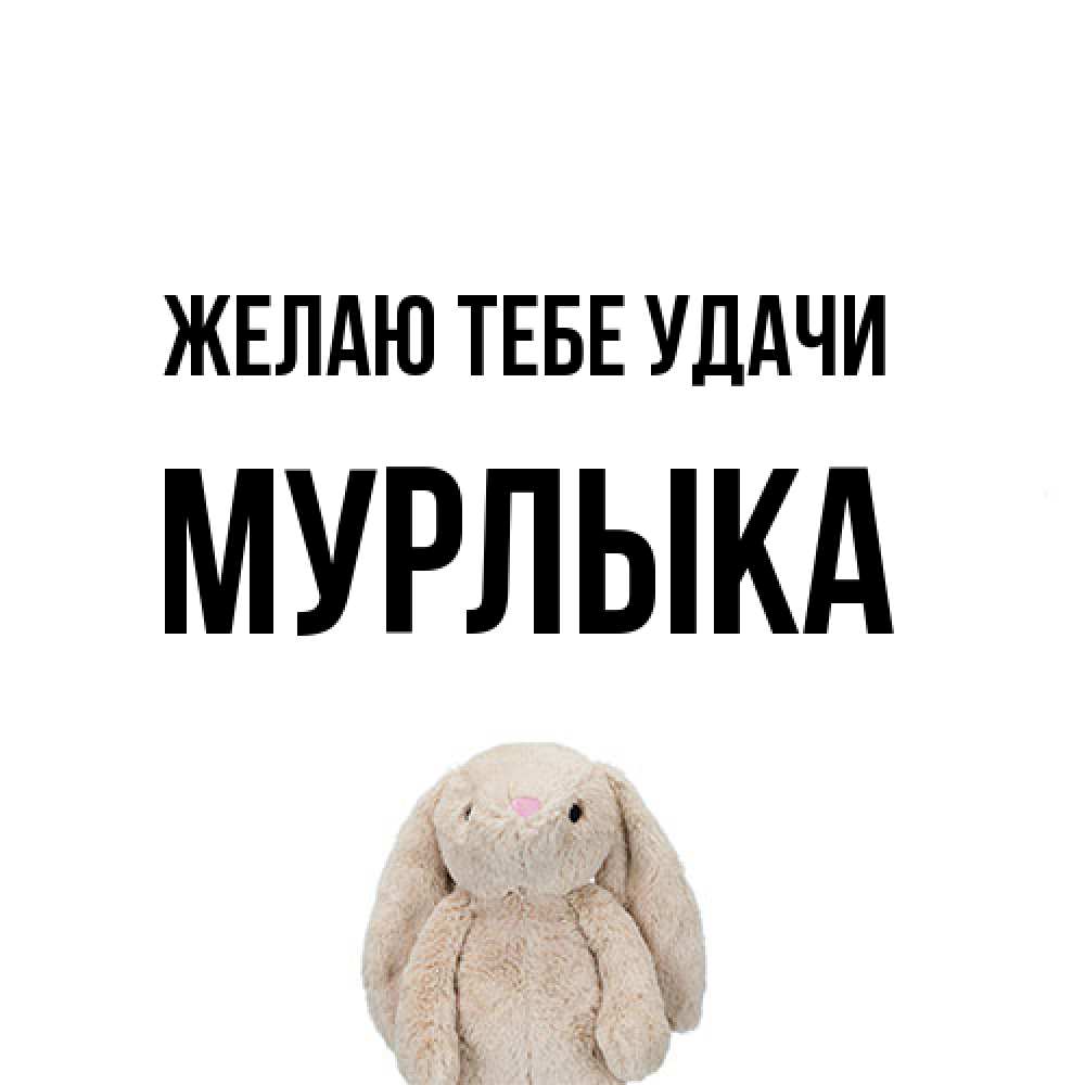 Открытка на каждый день с именем, мурлыка Желаю тебе удачи сайт создаватель открыток Прикольная открытка с пожеланием онлайн скачать бесплатно 